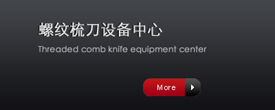 螺紋梳刀設備中心