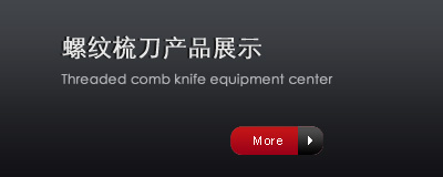 螺紋梳刀產品展示