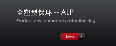 全塑型保環----ALP
